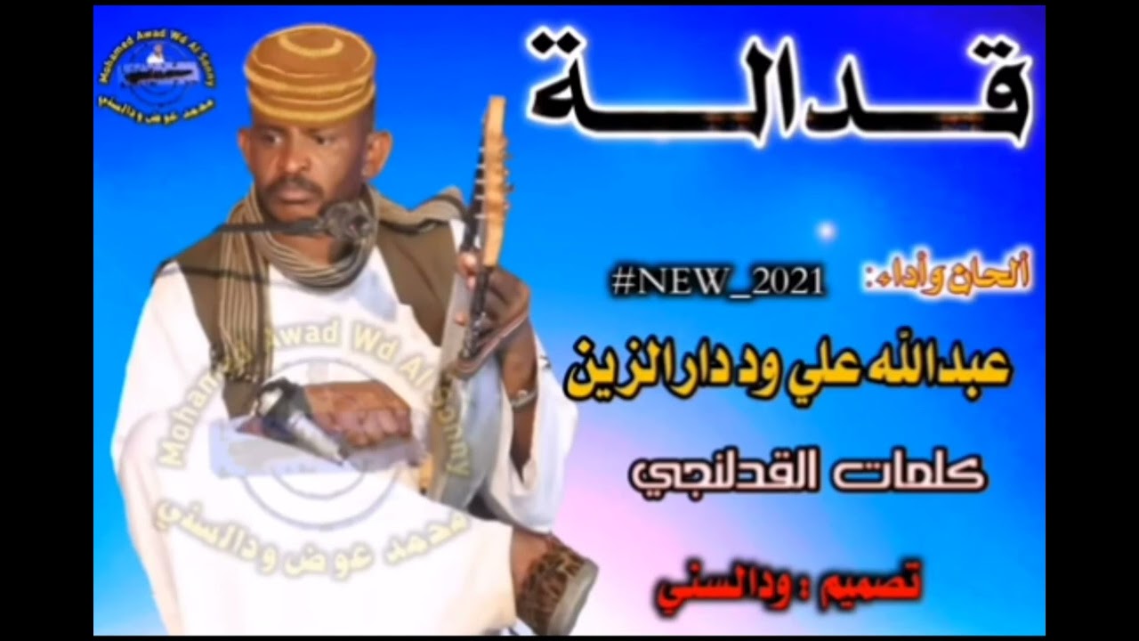 جديد عبدالله علي ود دار الزين قدالة - YouTube