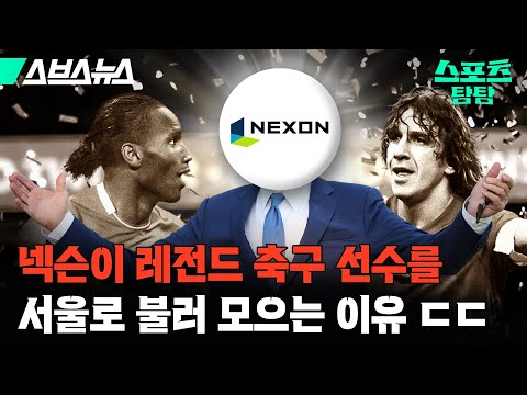 넥슨이 제대로 사고(?) 쳤다는 역대급 축구 경기의 정체 ㄷㄷ  [스포츠 탐탐 : 48편] / 스브스뉴스