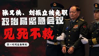 直播：张又侠刘震立被免职！30国公民遇难压力空前｜中央政治局紧急会议：见死不救