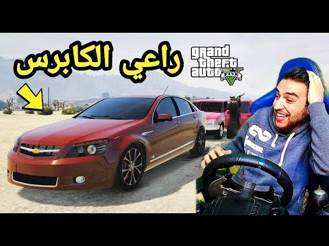 راعي الكابرس وتاجر الحشيش قراند 5