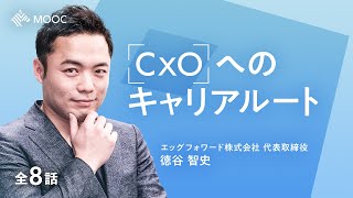 【NewsPicks MOOC】徳谷智史「CxOへのキャリアルート」（第1話無料公開）