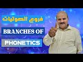 الحلقة الأولى فروع الصوتيات   