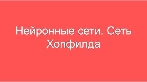 Нейронные сети. Сеть Хопфилда