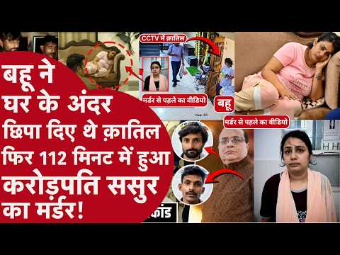 ससुर की हरकतों से परेशान थी Crorepati Bahu? Bedroom में Phone छुपाकर रची साजिश! | Kanpur Crime