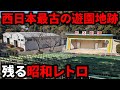 【昭和遺産】西日本最古の遊園地跡がレトロすぎた！