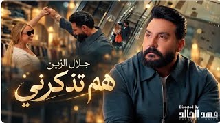                                                            جلال الزين   هم تذكرني - اسمعها