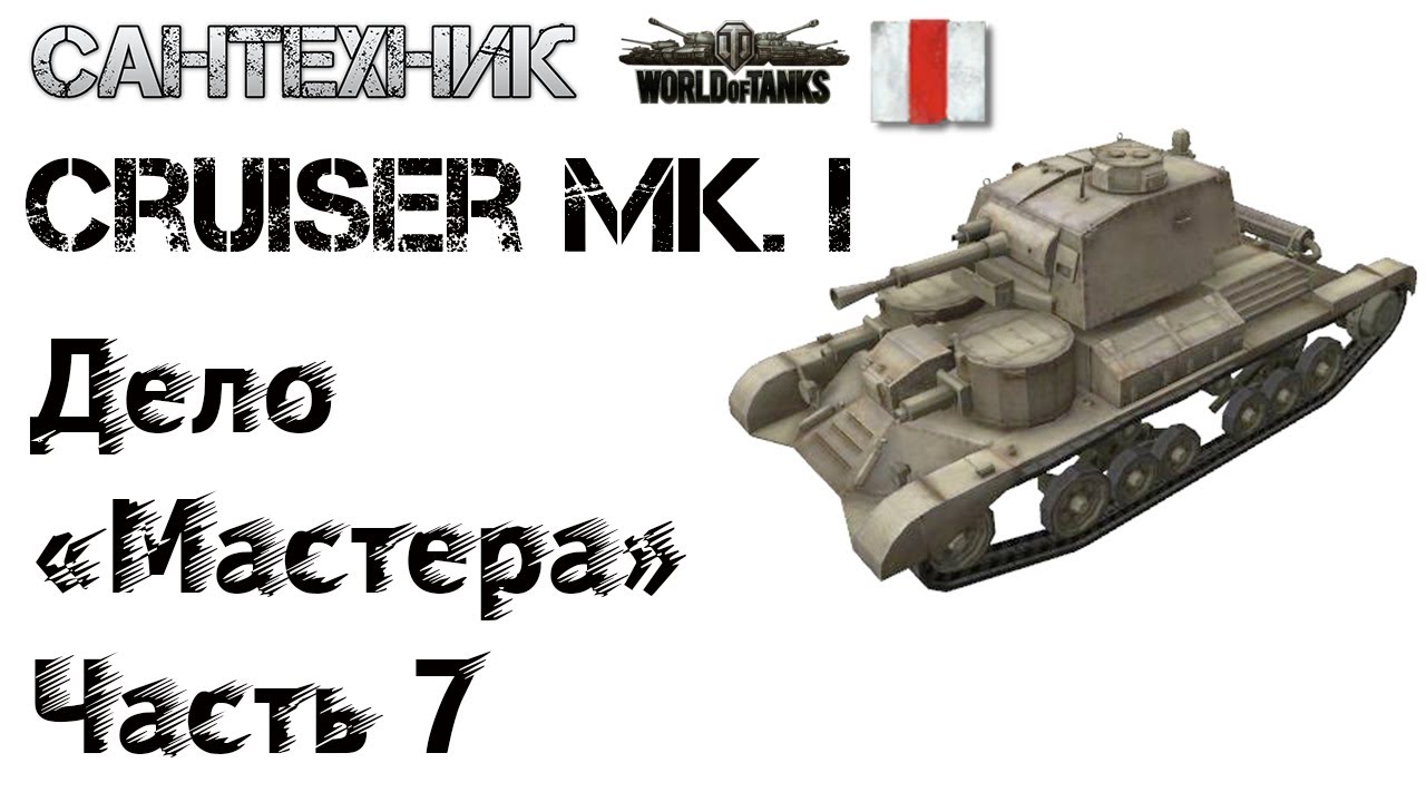 Cruiser Mk. I Гайд (обзор), бой на Cruiser 1 "Мастер" - YouTube