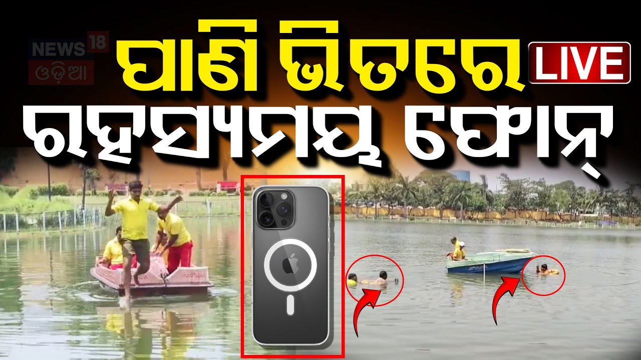 Live : ପାଣି ଭିତରେ ରସ୍ୟମୟ ଫୋନ| Mobile Lost in Berhampur | Fire department searching Mobile Phone
