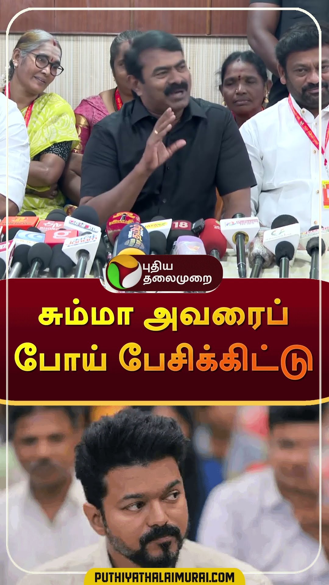 விஜய் குறித்து பாசமாக பேசிய சீமான் | #shorts | #seeman | #vijay | #tvk