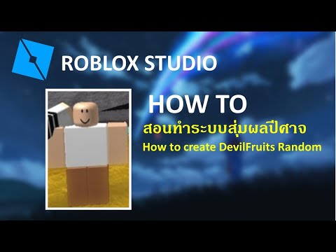 Roblox Studio สอนทำ Npc ส มผลป ศาจ Random Devilfruits System ม สคร ปแจก Youtube - videos matching roblox studio การใช random script สอนสค