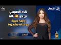 لقاء الخميسي عن خيــ ــانة وأزمة كبيرة مع فنانة مشهورة أسرارمع أميرة بدر الخميس 19 فبراير 2026