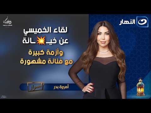 لقاء الخميسي عن خيــ💥ــانة وأزمة كبيرة مع فنانة مشهورة | أسرارمع أميرة بدر | الخميس 19 فبراير 2026