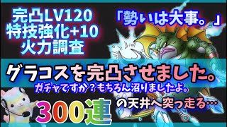 【ドラクエタクト】グラコス完凸物語。勢いに乗って突っ走った！ガチャ200連と、火力まとめ。