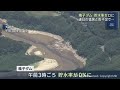 宮城・大崎市の鳴子ダム　２９日未明に貯水率０％に　３１年ぶりに緊急放流