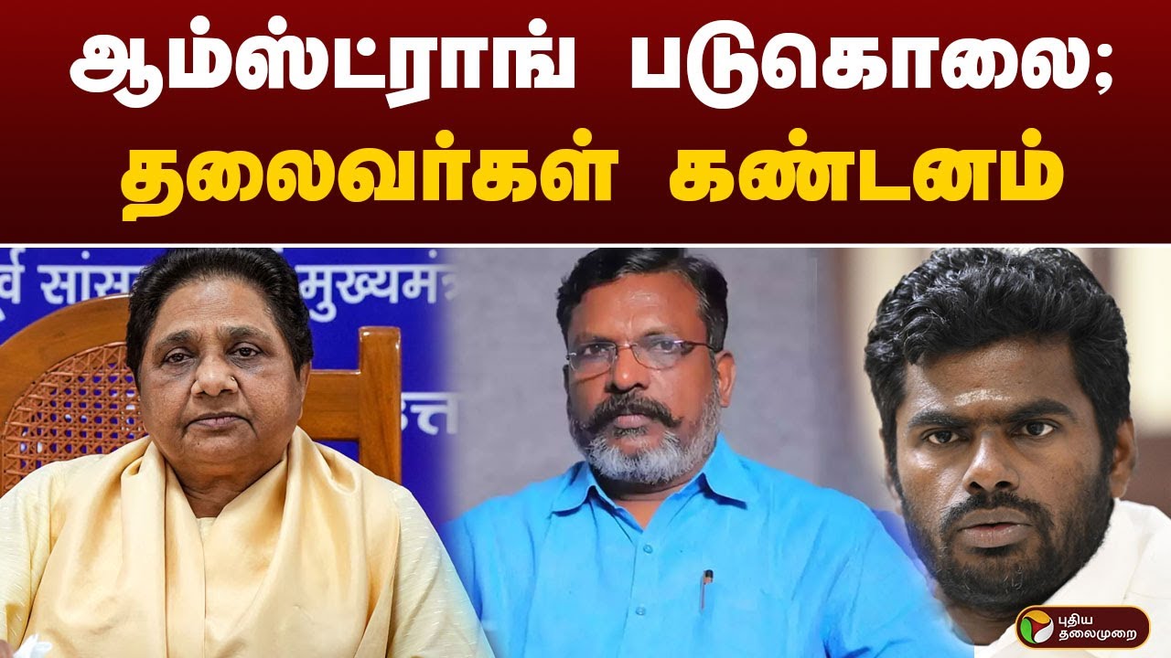 BSP Leader Armstrong படுகொலை; தலைவர்கள் கண்டனம் | Armstrong | Bahujan Samaj Party | PTT