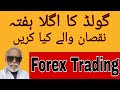 گولڈ میں نقصان والے کیا کریں۔