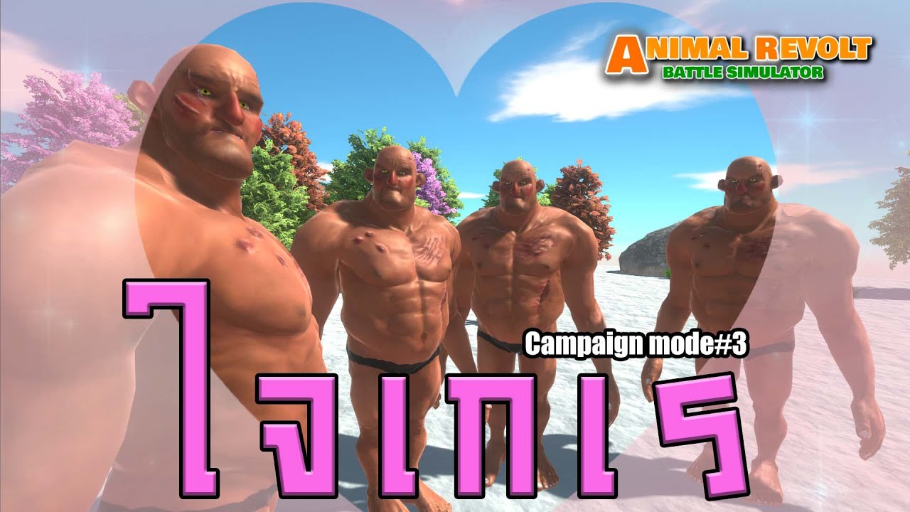 เล่นโหมดCampaign#3 ใจของฉันมันเกเร | ARBS (Animal Revolt Battle Simulator)