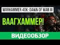 Обзор игры Warhammer 40,000: Dawn Of War III