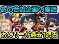 怒 合流企画ネザー編の裏話 まさかおんりーが過去1ぷんぷんと怒っていた ドズル社 切り抜き