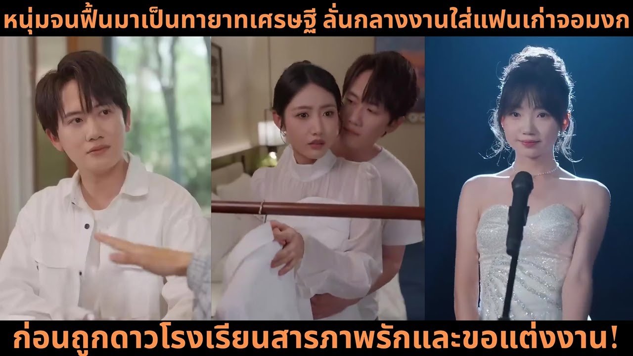 หนุ่มจนฟื้นมาเป็นทายาทเศรษฐี ลั่นกลางงานใส่แฟนเก่าจอมงก ก่อนถูกดาวโรงเรียนสารภาพรักและขอแต่งงาน!