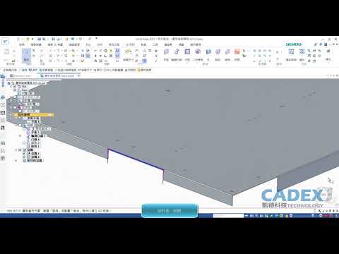 【Solid Edge微課】18_檔案重用_Solid Edge 外來檔案修改_鈑金