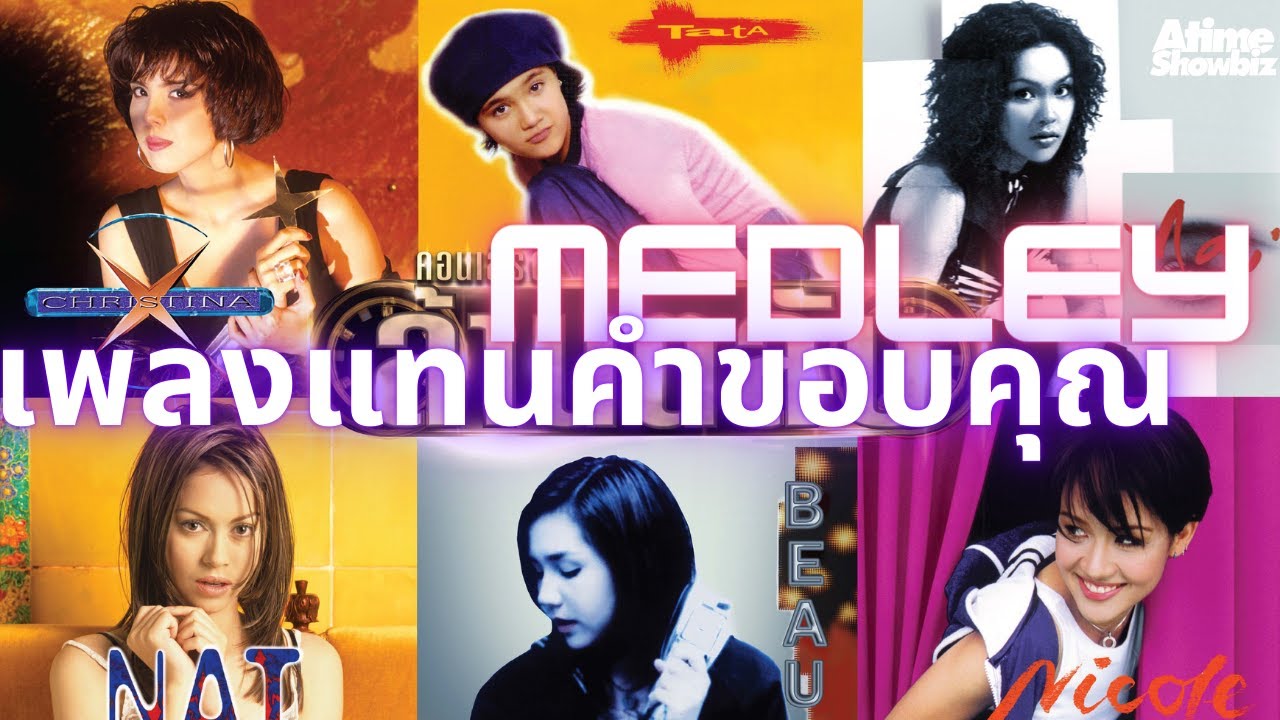Medley เพลงแทนคำขอบคุณ จากสาวๆล้านตลับ : คอนเสิร์ตล้านตลับ