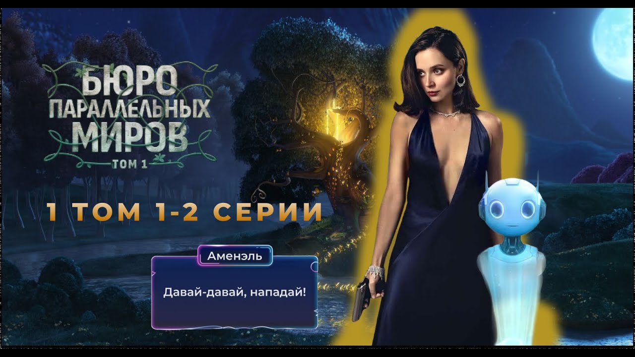 Бюро параллельных миров клуб фавориты. Бюро параллельных миров клуб фавориты