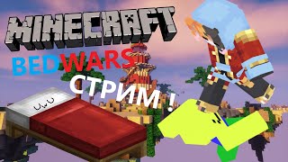 🔴СТРИМ ПО BEDWARS И SKY WARS МАЙНКРАФТ ЗАЛЕТАЙ !