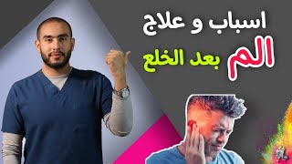 اسباب الالم بعد الخلع وعلاجه?| واهم التعليمات بعد الخلع| مده استمرار الالم بعد الخلع