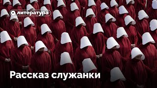 «Рассказ служанки» — актуальная антиутопия?