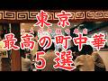 【東京 グルメ】町中華ラスボス級の名店５選！旨すぎる！東京三大炒飯から1日1000個売り上げる餃子の名店まで不動の人気を誇る名店中の名店
