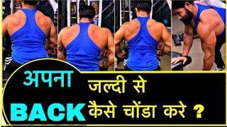 5 Best Back Workout | Get Bigger back Exercises for Faster Back Growth | #back My new back workout