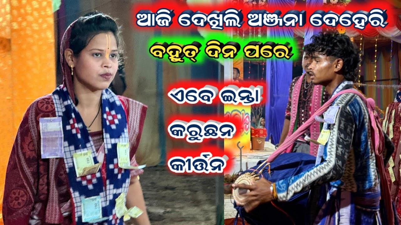 ଆଜି ଦେଖିଲି ଅଞ୍ଜନା ଦେହେରୀ ବହୁତ୍ ଦିନ ପରେ || କେନ୍ତା କୀର୍ତ୍ତନ ହଉଚ୍ଛେ || Namjagyan Padampur 