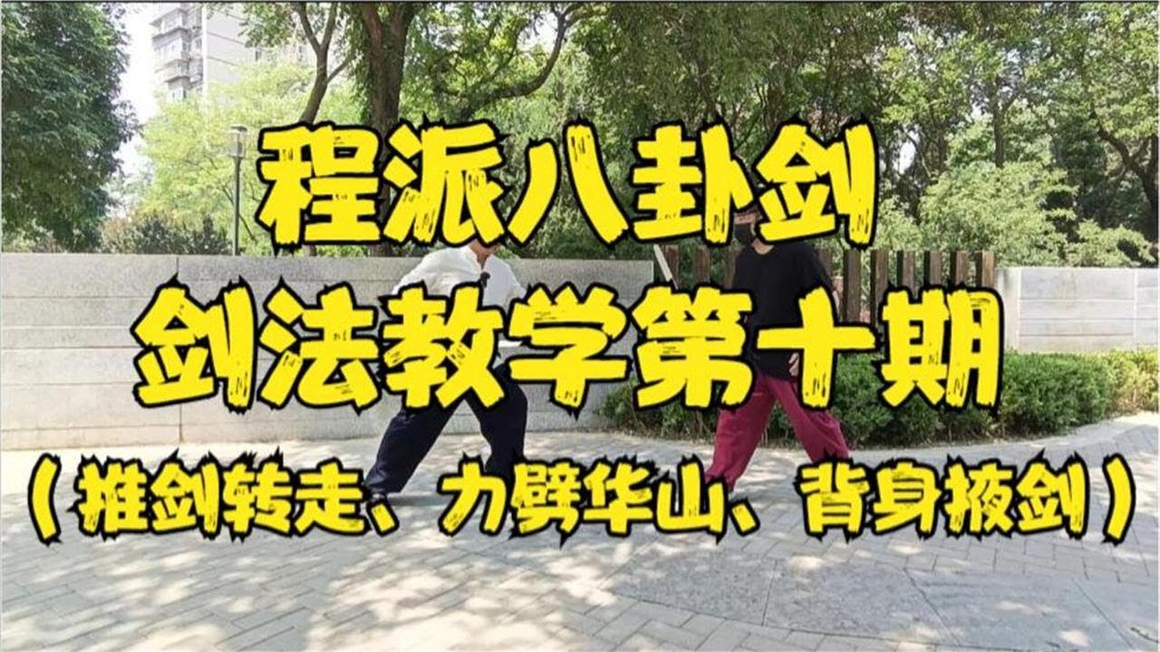 【八卦剑】程派八卦剑教学第十期!一剑三连又来啦! - YouTube