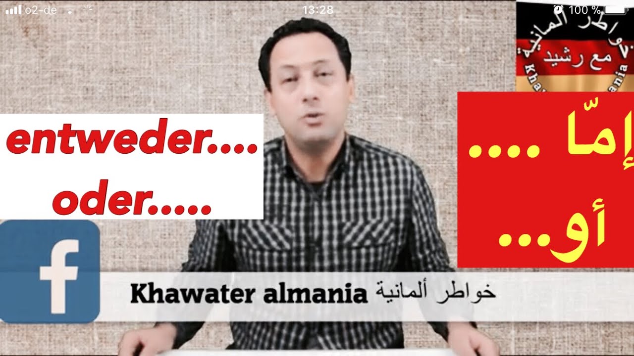 entweder oder- إمّا ....أو....جمل  وأساليب مفيدة جدا  تعلم اللغة الألمانية مع رشيد