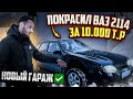 ВАЗ 2114 SUPER-AVTO. НА ПРОДАЖУ. Восстановить в идеал, часть #2