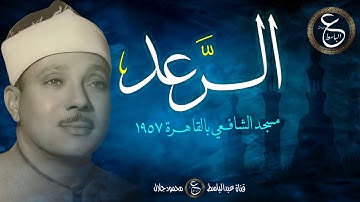 التلاوة النادرة العظيمة للشيخ عبدالباسط - الرعد من مسجد الشافعي عام 1957
