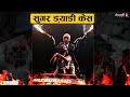 Nepali सुगर ड्याडी Case: Explained