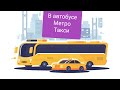 Разговорные темы на английском языке &quot; В автобусе&quot;, &quot; В метро&quot;, &quot; Такси&quot;.