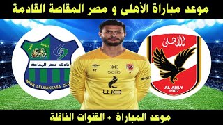 موعد مباراه الأهلي ومصر المقاصه القادمه في الدوري المصري ( الجوله 18) والقنوات الناقله