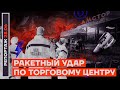 Кременчуг. Ракеты по торговому центру