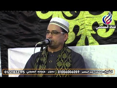الشيخ محمد عبدالبصير سورة الكهف 30 47 من واجب عزاء والد م عمرو دراز مطوبس السمني