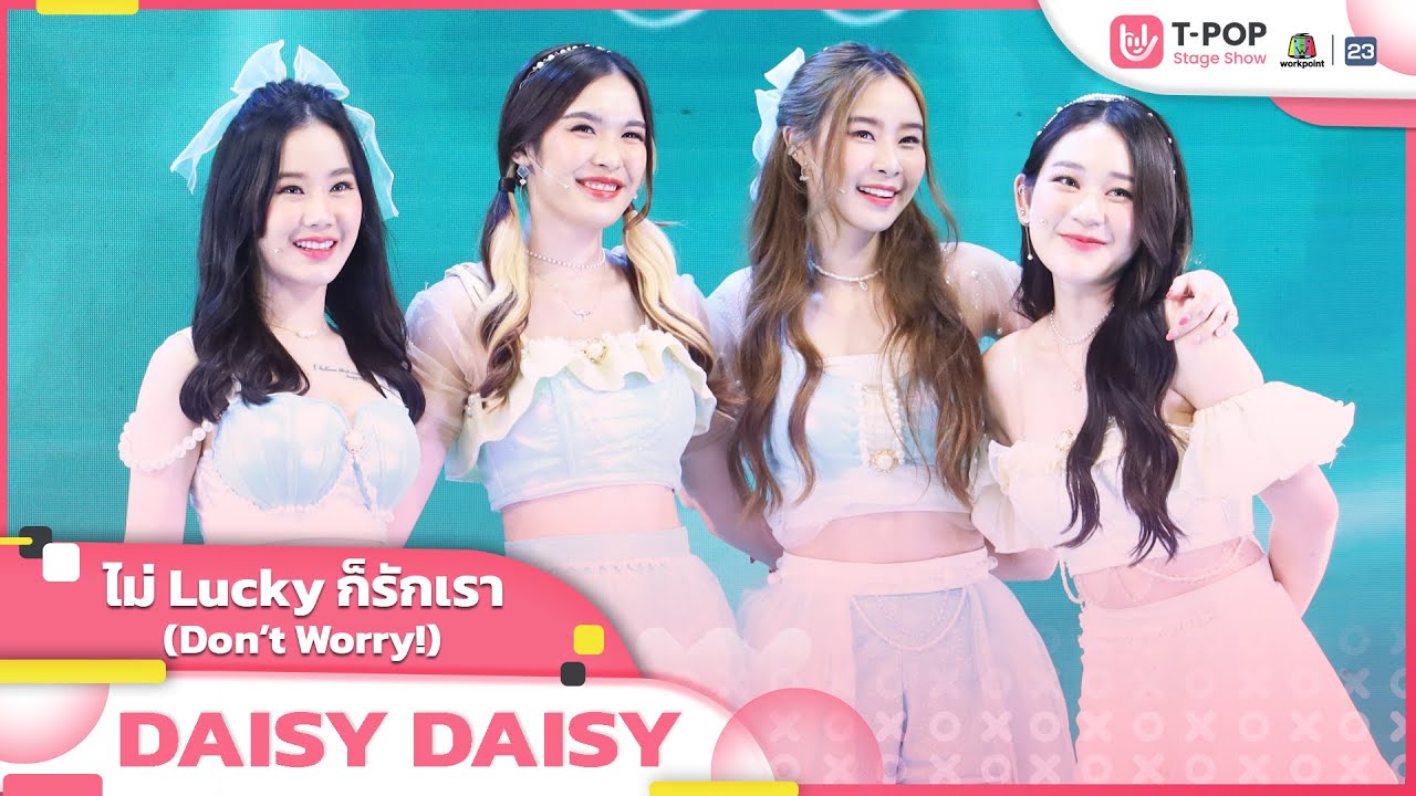 ไม่ Lucky ก็รักเรา (Don’t Worry!) - DAISY DAISY | EP.25 | T-POP STAGE SHOW