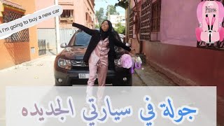 جولة في سيارتي الجديده|| حققت حلمي و اشتريت سيارة 