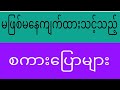 English Speaking တိုးတက်ချင်ရင် နေ့တိုင်း နားထောင်ပါ|မဖြစ်မနေကျက်ထားသင့်သည့် စကားပြောများ