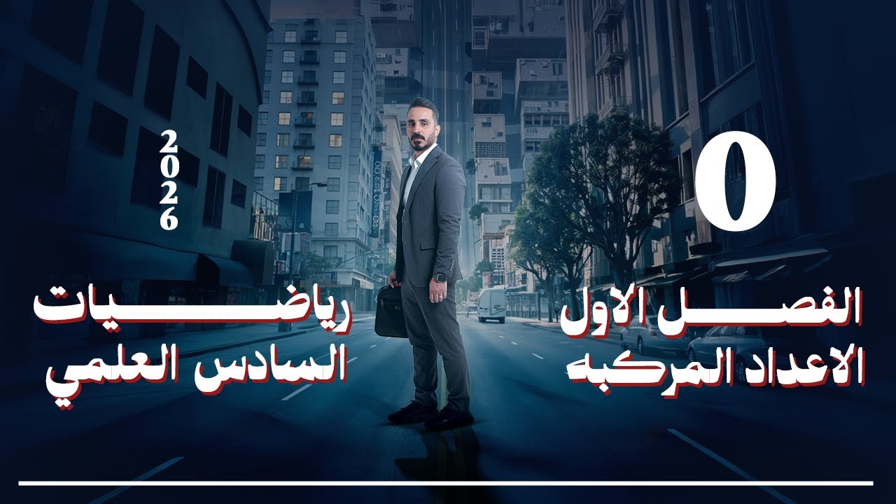 شلون تبلش تدرس رياضيات السادس علمي مهمة جدا