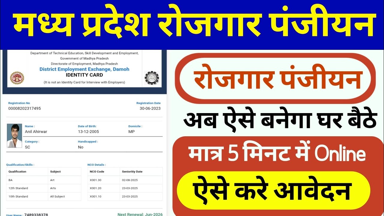 मध्य प्रदेश रोजगार पंजीयन 2025 | Rojgar panjiyan kaise banaye 2025 |रोजगार पंजीयन कैसे करें 