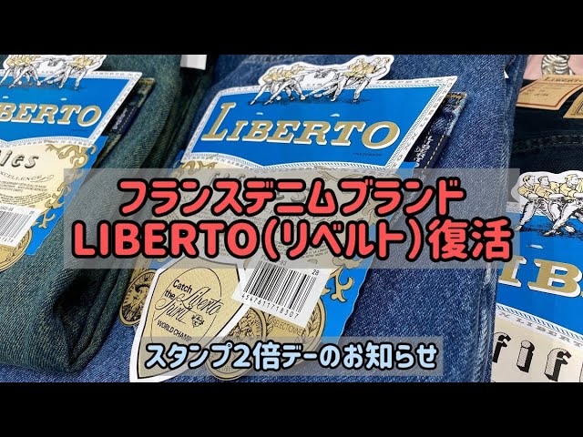 スタンプ2倍 LIBERTO リベルト フランスデニム セットアップ イオン