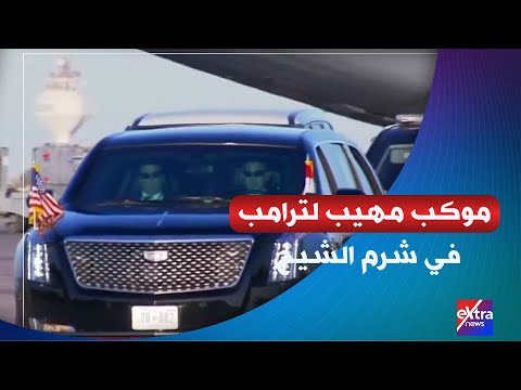 بعد استقباله من الرئيس السيسي موكب مهيب للرئيس ترامب يتجه إلى مقر انعقاد قمة شرم الشيخ للسلام