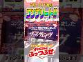 うちいく初!コンプリート達成!!!#パチスロ #ヴァルヴレイヴ #コンプリート